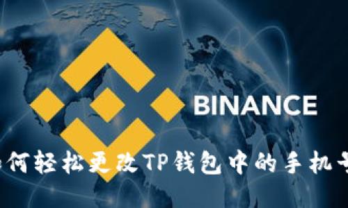 如何轻松更改TP钱包中的手机号？