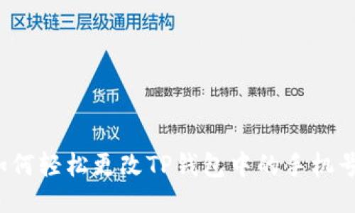 如何轻松更改TP钱包中的手机号？