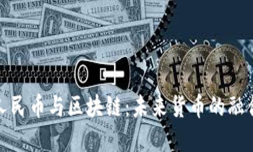 数字人民币与区块链：未来货币的融合趋势