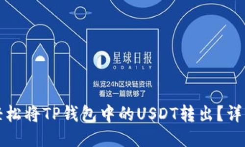 如何轻松将TP钱包中的USDT转出？详细指南