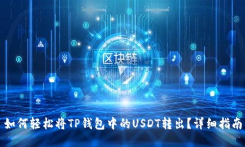 如何轻松将TP钱包中的USDT转出？详细指南