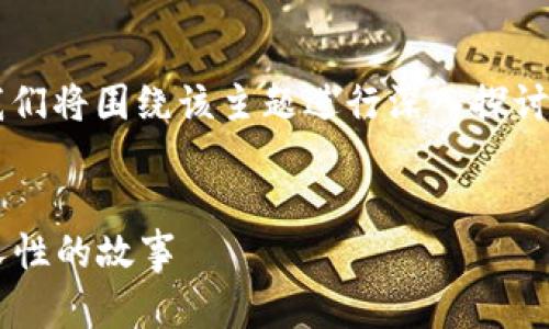 要编写关于“最新区块链电视剧”主题的内容，我们将围绕该主题进行深入探讨，包括相关的关键词、以及用户可能关注的问题。


最新区块链题材电视剧推荐：揭示未来科技与人性的故事