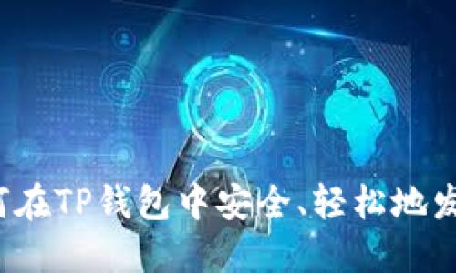 如何在TP钱包中安全、轻松地发币？