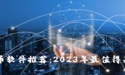 区块链抠币软件推荐：2023年最值得关注的品牌