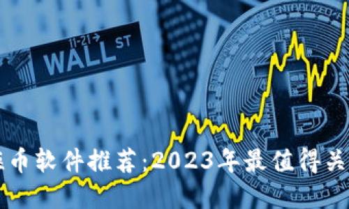 区块链抠币软件推荐：2023年最值得关注的品牌