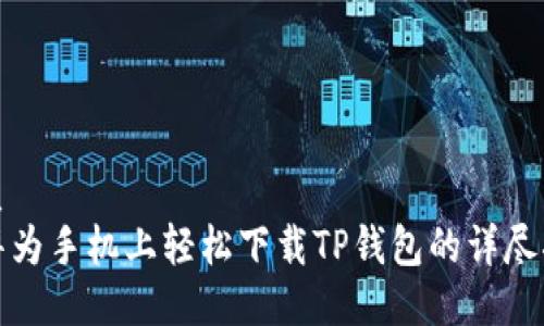 优质
在华为手机上轻松下载TP钱包的详尽指南