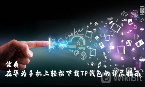 优质
在华为手机上轻松下载TP钱包的详尽指南