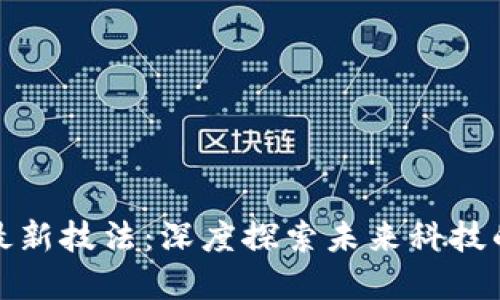 揭密区块链最新技法：深度探索未来科技的机会与挑战