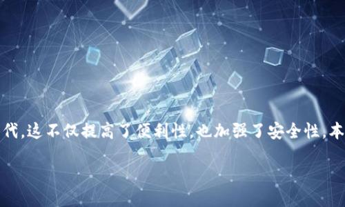 引言

在现代生活中，我们越来越依赖于智能手机来管理日常事务。钱包、门禁卡等传统物品逐渐被数字化的解决方案所取代，这不仅提高了便利性，也加强了安全性。本文将探讨如何将钱包和门禁卡复制到手机上，使您更轻松地访问这些重要资源，同时也带您了解相关的技术和流程。

如何将钱包和门禁卡便捷地复制到手机中