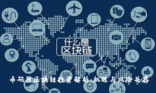 币码翁区块链投资解析：机遇与风险并存