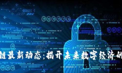 水木区块链最新动态：揭开未来数字经济的神秘面纱