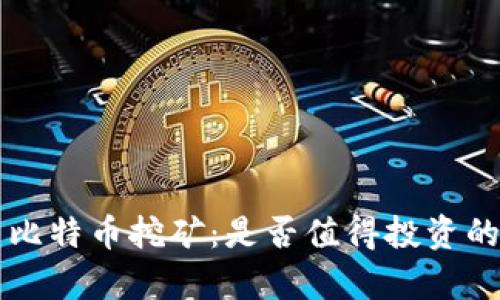 区块链与比特币挖矿：是否值得投资的深度解析