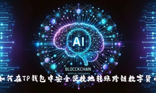 如何在TP钱包中安全便捷地转账跨链数字货币