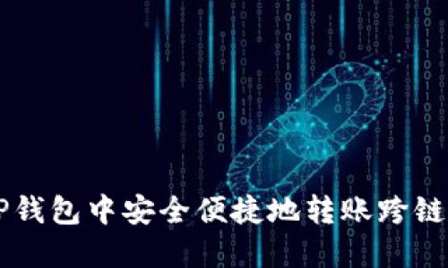 如何在TP钱包中安全便捷地转账跨链数字货币