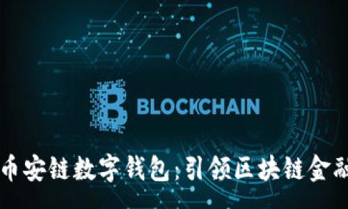:

深度解析币安链数字钱包：引领区块链金融的新纪元