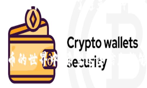 jiaotiTP钱包分红地址详解 | 让你的加密资产轻松增值/jiaoti
TP钱包, 分红地址, 加密资产, 数字币/guanjianci

引言
在数字货币的世界里，拥有一个安全和高效的钱包显得尤为重要。其中，TP钱包凭借其便捷的操作体验和强大的安全性能，成为了许多用户的首选。不仅如此，TP钱包的分红机制更是让用户得以快乐地分享数字资产带来的红利。然而，关于“TP钱包分红地址”的话题，却常常让很多人感到困惑。那么，TP钱包分红地址是什么？它有什么用？今天我们就来逐一揭开这个话题的面纱。

什么是TP钱包？
TP钱包，即“Trust Wallet”的缩写，是一款广受欢迎的加密货币钱包，它支持多种数字货币并提供一个安全的平台，用户可以在上面进行资产管理。TP钱包不仅提供普遍的钱包功能，例如存储、发送和接收加密货币，它还具有许多独特的优势，比如内置的去中心化交易所和各种加密资产的分红机制。这些特性吸引了越来越多的用户，尤其是那些热爱投资的数字货币爱好者。

什么是分红？
在投资的世界里，分红通常指的是公司根据股东持股的比例，定期向他们发放的收益。在数字货币的领域，分红同样适用，但形式则可能有所不同。对于一些特定的加密项目及平台，它们会根据用户持有的货币数量，向他们分配一定比例的收入或者奖励。这种机制不仅能够为用户提供额外的收益，还能激励他们长期持有这些数字资产。

TP钱包的分红地址是什么？
TP钱包的分红地址是指用户在某个特定项目中用以接收分红的地址。用户在参与某个项目或投资某种数字货币时，需要将其TP钱包中的地址分享给项目方，以便他们能够向这个地址发送分红。这一地址通常是由用户在TP钱包中生成的，而用户普遍需要确保这个地址的安全和保密，以防自己获得的收益被其他人窃取。

如何获取TP钱包分红地址？
获取TP钱包分红地址的过程其实非常简单。首先，你需要下载并安装TP钱包，然后创建或导入你的钱包账户。接下来，在TP钱包的界面中，选择你所持有的数字货币，点击“接收”选项，你就会看到你的分红地址。在分享这个地址之前，请确保你了解该数字货币的特别要求，确保是参与分红的正确地址。

分红地址的使用注意事项
虽然获取分红地址很简单，但在使用过程中，用户仍然需要注意以下几点：
ul
    listrong保护好你的私钥：/strong分红地址关联着你的数字资产，一旦私钥泄露，别人就可能不法访问你的资金。/li
    listrong确保地址的正确性：/strong发送到错误的地址可能会导致资金永久丢失，使用时一定要仔细核对。/li
    listrong留意分红活动的规则：/strong不同的项目可能有不同的分红规则，比如时间、比例等，一定要提前了解清楚。/li
    listrong保持更新：/strong加密货币市场瞬息万变，及时了解相关项目的最新动态和政策变化，能够帮助你更好地管理资产。/li
/ul

分红的实际收益如何评估？
很多用户对于TP钱包分红的具体收益感到好奇。想要评估分红的实际收益，可以从以下几个方面入手：
ul
    listrong持币量：/strong简而言之，持有的数字货币越多，分红的收益也就越高。但要注意，并非所有持币量的提升都能带来收益，具体分红比例还需参考项目方发布的信息。/li
    listrong分红频率：/strong有些项目会持续发放分红，而有些则可能是一次性或不定期的，因此了解分红的频率也非常重要。/li
    listrong市场行情：/strong数字货币的价格波动可能会影响你接收分红的价值，时刻关注市场行情信息，有助于做出更明智的投资决策。/li
/ul

TP钱包分红地址在跨项目投资中的作用
当用户在TP钱包中参与多个不同的项目时，分红地址的作用显得尤为重要。每一个项目可能会发放不同形式的分红，用户需要合理管理多个分红地址，以确保收入的最大化。以下是一些管理跨项目分红地址的建议：
ul
    listrong分类管理：/strong将每个项目的分红地址进行归类，可以帮助你方便地获取相关信息和收益。/li
    listrong定期检查：/strong保持定期检查分红收入的习惯，及时调整投资策略，以适应市场的变化。/li
    listrong留意项目动态：/strong持续跟踪投资项目的新闻和动态，能够帮助你把握分红的时机，确保不遗漏任何收益。/li
/ul

常见问题解答
h41. TP钱包分红地址会不会泄露个人信息？/h4
在TP钱包中生成的分红地址是公开的，但它本身并不包含你的个人信息。相较于传统的银行账户，这种去中心化的钱包更为匿名。然而，用户仍需谨慎分享地址，确保不让任何第三方获得你的私钥或敏感信息，以保护自己的资产和隐私。

h42. 如果我忘记了分红地址怎么办？/h4
如果忘记分红地址，首先你可以登陆TP钱包，查看你持有的数字货币，重新获取分红地址。如果你也忘记了TP钱包的登陆信息，可能需要通过相关的恢复方式进行找回（如恢复助记词等）。为了避免这种情况发生，建议用户将重要的信息保存在安全的地方，以备不时之需。

总结
总的来说，TP钱包的分红地址不仅是获取红利的关键，也是数字资产安全管理的重要工具。通过了解分红地址的作用、使用方法及其潜在收益，用户可以更好地参与到数字货币的世界中。希望这些信息能够帮助你在TP钱包的使用中更加得心应手，让你的加密资产在这个数字时代持续增值。