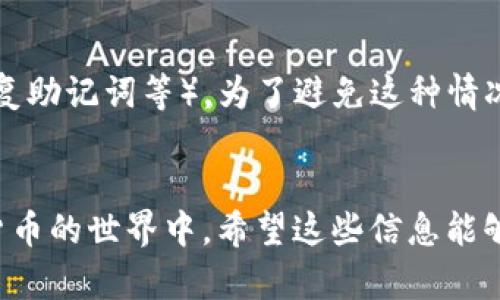jiaotiTP钱包分红地址详解 | 让你的加密资产轻松增值/jiaoti
TP钱包, 分红地址, 加密资产, 数字币/guanjianci

引言
在数字货币的世界里，拥有一个安全和高效的钱包显得尤为重要。其中，TP钱包凭借其便捷的操作体验和强大的安全性能，成为了许多用户的首选。不仅如此，TP钱包的分红机制更是让用户得以快乐地分享数字资产带来的红利。然而，关于“TP钱包分红地址”的话题，却常常让很多人感到困惑。那么，TP钱包分红地址是什么？它有什么用？今天我们就来逐一揭开这个话题的面纱。

什么是TP钱包？
TP钱包，即“Trust Wallet”的缩写，是一款广受欢迎的加密货币钱包，它支持多种数字货币并提供一个安全的平台，用户可以在上面进行资产管理。TP钱包不仅提供普遍的钱包功能，例如存储、发送和接收加密货币，它还具有许多独特的优势，比如内置的去中心化交易所和各种加密资产的分红机制。这些特性吸引了越来越多的用户，尤其是那些热爱投资的数字货币爱好者。

什么是分红？
在投资的世界里，分红通常指的是公司根据股东持股的比例，定期向他们发放的收益。在数字货币的领域，分红同样适用，但形式则可能有所不同。对于一些特定的加密项目及平台，它们会根据用户持有的货币数量，向他们分配一定比例的收入或者奖励。这种机制不仅能够为用户提供额外的收益，还能激励他们长期持有这些数字资产。

TP钱包的分红地址是什么？
TP钱包的分红地址是指用户在某个特定项目中用以接收分红的地址。用户在参与某个项目或投资某种数字货币时，需要将其TP钱包中的地址分享给项目方，以便他们能够向这个地址发送分红。这一地址通常是由用户在TP钱包中生成的，而用户普遍需要确保这个地址的安全和保密，以防自己获得的收益被其他人窃取。

如何获取TP钱包分红地址？
获取TP钱包分红地址的过程其实非常简单。首先，你需要下载并安装TP钱包，然后创建或导入你的钱包账户。接下来，在TP钱包的界面中，选择你所持有的数字货币，点击“接收”选项，你就会看到你的分红地址。在分享这个地址之前，请确保你了解该数字货币的特别要求，确保是参与分红的正确地址。

分红地址的使用注意事项
虽然获取分红地址很简单，但在使用过程中，用户仍然需要注意以下几点：
ul
    listrong保护好你的私钥：/strong分红地址关联着你的数字资产，一旦私钥泄露，别人就可能不法访问你的资金。/li
    listrong确保地址的正确性：/strong发送到错误的地址可能会导致资金永久丢失，使用时一定要仔细核对。/li
    listrong留意分红活动的规则：/strong不同的项目可能有不同的分红规则，比如时间、比例等，一定要提前了解清楚。/li
    listrong保持更新：/strong加密货币市场瞬息万变，及时了解相关项目的最新动态和政策变化，能够帮助你更好地管理资产。/li
/ul

分红的实际收益如何评估？
很多用户对于TP钱包分红的具体收益感到好奇。想要评估分红的实际收益，可以从以下几个方面入手：
ul
    listrong持币量：/strong简而言之，持有的数字货币越多，分红的收益也就越高。但要注意，并非所有持币量的提升都能带来收益，具体分红比例还需参考项目方发布的信息。/li
    listrong分红频率：/strong有些项目会持续发放分红，而有些则可能是一次性或不定期的，因此了解分红的频率也非常重要。/li
    listrong市场行情：/strong数字货币的价格波动可能会影响你接收分红的价值，时刻关注市场行情信息，有助于做出更明智的投资决策。/li
/ul

TP钱包分红地址在跨项目投资中的作用
当用户在TP钱包中参与多个不同的项目时，分红地址的作用显得尤为重要。每一个项目可能会发放不同形式的分红，用户需要合理管理多个分红地址，以确保收入的最大化。以下是一些管理跨项目分红地址的建议：
ul
    listrong分类管理：/strong将每个项目的分红地址进行归类，可以帮助你方便地获取相关信息和收益。/li
    listrong定期检查：/strong保持定期检查分红收入的习惯，及时调整投资策略，以适应市场的变化。/li
    listrong留意项目动态：/strong持续跟踪投资项目的新闻和动态，能够帮助你把握分红的时机，确保不遗漏任何收益。/li
/ul

常见问题解答
h41. TP钱包分红地址会不会泄露个人信息？/h4
在TP钱包中生成的分红地址是公开的，但它本身并不包含你的个人信息。相较于传统的银行账户，这种去中心化的钱包更为匿名。然而，用户仍需谨慎分享地址，确保不让任何第三方获得你的私钥或敏感信息，以保护自己的资产和隐私。

h42. 如果我忘记了分红地址怎么办？/h4
如果忘记分红地址，首先你可以登陆TP钱包，查看你持有的数字货币，重新获取分红地址。如果你也忘记了TP钱包的登陆信息，可能需要通过相关的恢复方式进行找回（如恢复助记词等）。为了避免这种情况发生，建议用户将重要的信息保存在安全的地方，以备不时之需。

总结
总的来说，TP钱包的分红地址不仅是获取红利的关键，也是数字资产安全管理的重要工具。通过了解分红地址的作用、使用方法及其潜在收益，用户可以更好地参与到数字货币的世界中。希望这些信息能够帮助你在TP钱包的使用中更加得心应手，让你的加密资产在这个数字时代持续增值。