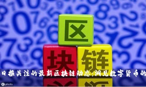人民日报关注的最新区块链动态：洞见数字货币的未来