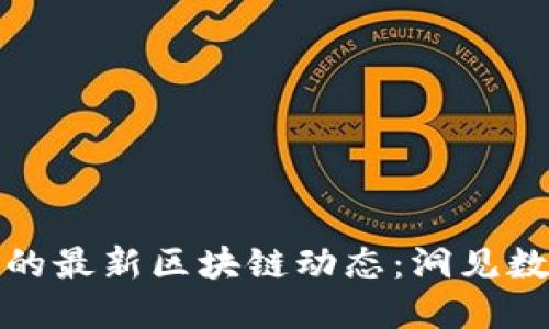 人民日报关注的最新区块链动态：洞见数字货币的未来