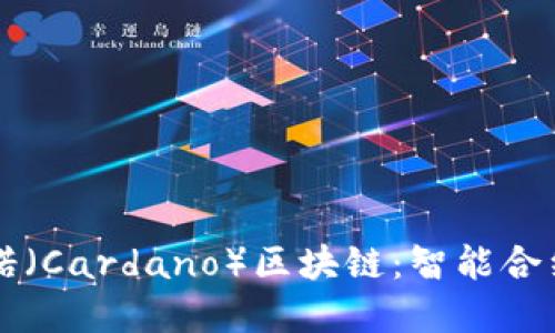 深入了解卡尔达诺（Cardano）区块链：智能合约与去中心化未来