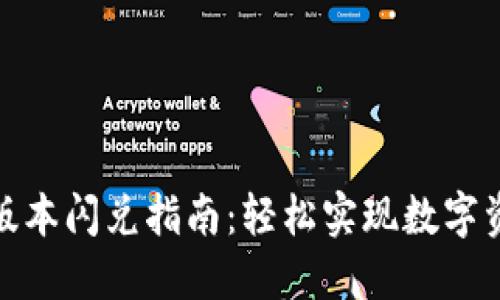 TP钱包最新版本闪兑指南：轻松实现数字资产快速转换