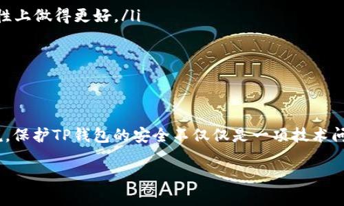 盗取TP钱包的风险：法律与道德的双重考量

在数字化时代，虚拟货币和电子钱包的出现使得我们的资金管理变得更加方便，但与此同时，也滋生了各种网络犯罪活动。其中，盗取TP钱包的行为引发了广泛关注。很多人可能会问，盗取TP钱包会被抓吗？接下来，我们就来深入探讨这个问题。

什么是TP钱包？

TP钱包（TokenPocket Wallet）是一款流行的数字货币钱包，支持多种区块链资产的管理和交易。它的安全性和便捷性吸引了大量用户。然而，正因为其流行程度，盗取TP钱包的事件也频频发生，给用户带来了巨大的财产损失和心理压力。

盗取TP钱包的法律后果

从法律角度来看，盗取他人TP钱包属于犯罪行为。根据各国的法律法规，这种行为通常被归类为“网络犯罪”或“诈骗”。虽然具体的法律条款可能因国家和地区而异，但盗取钱包的后果往往是严厉的。

比如，在中国，侵犯公民个人信息、盗窃他人财产的行为都属于刑法范畴。如果被抓，盗窃者可能面临罚款、赔偿受害人损失甚至是牢狱之灾。在很多国家，网络欺诈的惩罚同样严厉，可能会导致长期监禁。

如何识别和防范TP钱包的盗窃行为

为了保护自己的财产安全，用户需要了解一些常见的盗窃手段和相应的防范措施。以下是一些有效的安全建议，帮助用户更好地保护自己的TP钱包：

ul
  listrong使用强密码：/strong选择复杂且难以猜测的密码，避免使用生日、电话号码等个人信息。/li
  listrong开启双重验证：/strong开启TP钱包的双重认证功能，可以增加额外的安全层级。/li
  listrong保持软件更新：/strong定期更新钱包软件，及时修复可能存在的安全漏洞。/li
  listrong警惕钓鱼网站：/strong不要轻易点击不明链接，尽量通过官方网站下载钱包应用。/li
/ul

盗取TP钱包的人会如何被抓

网络犯罪的侦破往往需要时间，但现代科技的发展使得追踪和抓捕犯罪分子变得更加高效。虽然盗窃者可能试图隐藏身份，但他们在网络上的活动痕迹依然会被追踪。例如，黑客通常需要借助某些工具来入侵钱包，而这些工具使用时间、操作记录等都有可能被警方追踪。

此外，许多国家的执法机关与网络安全公司合作，专门设立网络犯罪小组，专门调查和打击此类行为。当有人报告TP钱包被盗，警方通常会进行详细的资料收集和数据分析，从而找到犯罪嫌疑人。

盗取TP钱包的道德层面

除了法律后果，盗取TP钱包的行为在道德层面上也引人反思。网络空间给了人们更大的自由，但同时也伴随着更多的责任和道德约束。在某些情况下，盗窃行为不仅仅是单纯的经济利益追求，还反映出一定的心理因素，比如对社会公正感的缺失。

总结：盗取TP钱包的代价

总体而言，盗取TP钱包不仅仅是违法的行为，后果也十分严重。从法律到道德，犯罪者将承受双重压力。而作为普通用户，在享受数字资产便利的同时，也要增强自身的安全意识。当心那些潜在的风险，才能真正地保护自己的财产不受侵害。

相关问题探讨

问题一：如果我的TP钱包被盗，我该如何及时应对？

如果你的TP钱包不幸被盗，第一时间的反应至关重要。首先，应该迅速登录钱包账号，查看账户余额和交易记录。如果发现异常交易，尽快设置更改密码，启动任何可能的安全措施。例如，启用钱包的“找回”或者“冻结”功能，防止进一步的损失。

其次，记得及时收集证据，包括交易记录、聊天记录等信息。这些资料可能对后续的报警有帮助。接着，你应该向当地的执法机关报案，并提供所有收集到的证据材料。警方将会依据这些信息展开调查，并希望能够追回你的损失。

问题二：怎样选择一个安全的数字钱包？

选择一个安全的数字钱包是保护资产的第一步。在选择之前，需要注意以下几个方面：

ul
  listrong品牌和口碑：/strong选择大品牌或知名度高的钱包，查看用户的反馈和评价。通常，知名产品会在安全性上做得更好。/li
  listrong安全机制：/strong了解钱包的安全机制，比如是否支持双重认证、冷存储等功能。/li
  listrong正版下载：/strong确保钱包软件是从官方渠道下载，避免使用来路不明的软件下载。/li
  listrong用户支持：/strong选择提供良好客户支持的钱包，方便在使用过程中遇到问题时及时解决。/li
/ul

通过这些几个简单的步骤，你能够选择到一个适合自己的、安全的数字钱包，减少财产损失的风险。正如我之前所说，保护TP钱包的安全不仅仅是一项技术问题，更是一种生活态度.

如何有效保护TP钱包安全，防止盗取