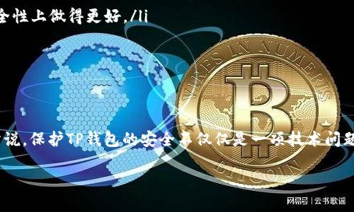 盗取TP钱包的风险：法律与道德的双重考量

在数字化时代，虚拟货币和电子钱包的出现使得我们的资金管理变得更加方便，但与此同时，也滋生了各种网络犯罪活动。其中，盗取TP钱包的行为引发了广泛关注。很多人可能会问，盗取TP钱包会被抓吗？接下来，我们就来深入探讨这个问题。

什么是TP钱包？

TP钱包（TokenPocket Wallet）是一款流行的数字货币钱包，支持多种区块链资产的管理和交易。它的安全性和便捷性吸引了大量用户。然而，正因为其流行程度，盗取TP钱包的事件也频频发生，给用户带来了巨大的财产损失和心理压力。

盗取TP钱包的法律后果

从法律角度来看，盗取他人TP钱包属于犯罪行为。根据各国的法律法规，这种行为通常被归类为“网络犯罪”或“诈骗”。虽然具体的法律条款可能因国家和地区而异，但盗取钱包的后果往往是严厉的。

比如，在中国，侵犯公民个人信息、盗窃他人财产的行为都属于刑法范畴。如果被抓，盗窃者可能面临罚款、赔偿受害人损失甚至是牢狱之灾。在很多国家，网络欺诈的惩罚同样严厉，可能会导致长期监禁。

如何识别和防范TP钱包的盗窃行为

为了保护自己的财产安全，用户需要了解一些常见的盗窃手段和相应的防范措施。以下是一些有效的安全建议，帮助用户更好地保护自己的TP钱包：

ul
  listrong使用强密码：/strong选择复杂且难以猜测的密码，避免使用生日、电话号码等个人信息。/li
  listrong开启双重验证：/strong开启TP钱包的双重认证功能，可以增加额外的安全层级。/li
  listrong保持软件更新：/strong定期更新钱包软件，及时修复可能存在的安全漏洞。/li
  listrong警惕钓鱼网站：/strong不要轻易点击不明链接，尽量通过官方网站下载钱包应用。/li
/ul

盗取TP钱包的人会如何被抓

网络犯罪的侦破往往需要时间，但现代科技的发展使得追踪和抓捕犯罪分子变得更加高效。虽然盗窃者可能试图隐藏身份，但他们在网络上的活动痕迹依然会被追踪。例如，黑客通常需要借助某些工具来入侵钱包，而这些工具使用时间、操作记录等都有可能被警方追踪。

此外，许多国家的执法机关与网络安全公司合作，专门设立网络犯罪小组，专门调查和打击此类行为。当有人报告TP钱包被盗，警方通常会进行详细的资料收集和数据分析，从而找到犯罪嫌疑人。

盗取TP钱包的道德层面

除了法律后果，盗取TP钱包的行为在道德层面上也引人反思。网络空间给了人们更大的自由，但同时也伴随着更多的责任和道德约束。在某些情况下，盗窃行为不仅仅是单纯的经济利益追求，还反映出一定的心理因素，比如对社会公正感的缺失。

总结：盗取TP钱包的代价

总体而言，盗取TP钱包不仅仅是违法的行为，后果也十分严重。从法律到道德，犯罪者将承受双重压力。而作为普通用户，在享受数字资产便利的同时，也要增强自身的安全意识。当心那些潜在的风险，才能真正地保护自己的财产不受侵害。

相关问题探讨

问题一：如果我的TP钱包被盗，我该如何及时应对？

如果你的TP钱包不幸被盗，第一时间的反应至关重要。首先，应该迅速登录钱包账号，查看账户余额和交易记录。如果发现异常交易，尽快设置更改密码，启动任何可能的安全措施。例如，启用钱包的“找回”或者“冻结”功能，防止进一步的损失。

其次，记得及时收集证据，包括交易记录、聊天记录等信息。这些资料可能对后续的报警有帮助。接着，你应该向当地的执法机关报案，并提供所有收集到的证据材料。警方将会依据这些信息展开调查，并希望能够追回你的损失。

问题二：怎样选择一个安全的数字钱包？

选择一个安全的数字钱包是保护资产的第一步。在选择之前，需要注意以下几个方面：

ul
  listrong品牌和口碑：/strong选择大品牌或知名度高的钱包，查看用户的反馈和评价。通常，知名产品会在安全性上做得更好。/li
  listrong安全机制：/strong了解钱包的安全机制，比如是否支持双重认证、冷存储等功能。/li
  listrong正版下载：/strong确保钱包软件是从官方渠道下载，避免使用来路不明的软件下载。/li
  listrong用户支持：/strong选择提供良好客户支持的钱包，方便在使用过程中遇到问题时及时解决。/li
/ul

通过这些几个简单的步骤，你能够选择到一个适合自己的、安全的数字钱包，减少财产损失的风险。正如我之前所说，保护TP钱包的安全不仅仅是一项技术问题，更是一种生活态度.

如何有效保护TP钱包安全，防止盗取