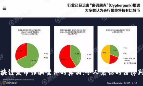 揭开区块链发币诈骗案件的真相：令人震惊的法律判决解析