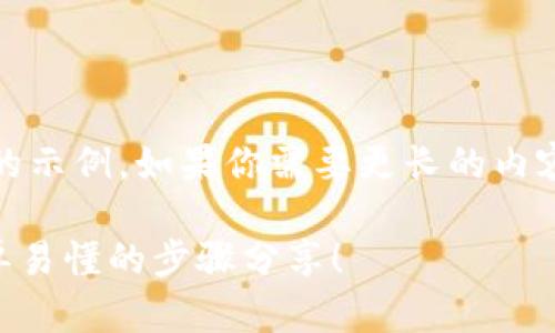 注意：由于篇幅限制，我将提供一个简化的示例。如果你需要更长的内容或更加详细的文本，可以提出具体需求。

如何将TP钱包中的薄饼设置为中文？简单易懂的步骤分享！
