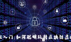  轻松入门：如何聪明玩转区块链虚拟币