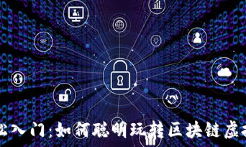  
轻松入门：如何聪明玩转区块链虚拟币