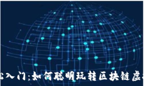  
轻松入门：如何聪明玩转区块链虚拟币