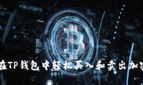 如何在TP钱包中轻松买入和卖出加密货币