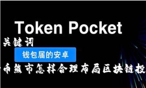 及关键词

炒币熊市怎样合理布局区块链投资