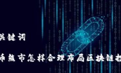 及关键词炒币熊市怎样合理布局区块链投资