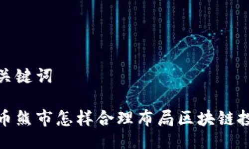 及关键词

炒币熊市怎样合理布局区块链投资