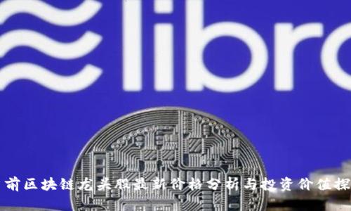 当前区块链龙头股最新价格分析与投资价值探讨