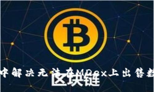 如何在TP钱包中解决无法在MDex上出售数字货币的问题