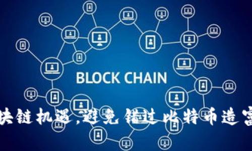 如何抓住区块链机遇，避免错过比特币造富的黄金时刻