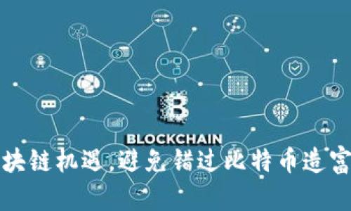 如何抓住区块链机遇，避免错过比特币造富的黄金时刻