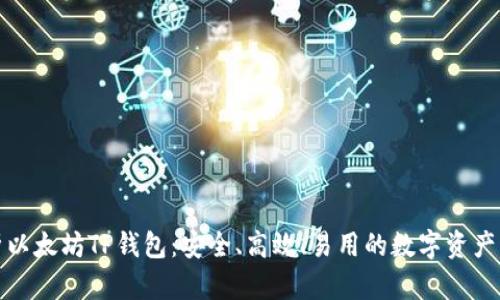 全面解析以太坊TP钱包：安全、高效、易用的数字资产管理工具