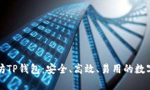 全面解析以太坊TP钱包：安全、高效、易用的数字资产管理工具