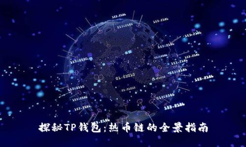 探秘TP钱包：热币链的全景指南