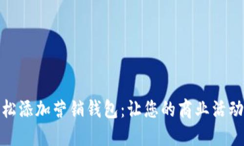 如何轻松添加营销钱包：让您的商业活动更高效