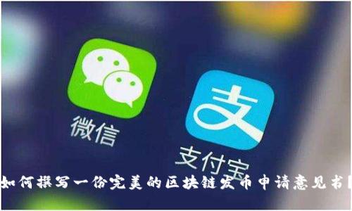 如何撰写一份完美的区块链发币申请意见书？