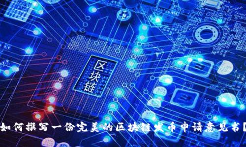 如何撰写一份完美的区块链发币申请意见书？