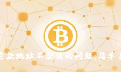: 解决TP钱包退款地址不合法的问题：简单易懂的操作指南