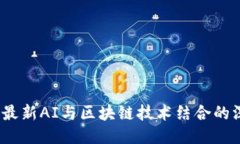 2023年最新AI与区块链技术结合的深度探讨