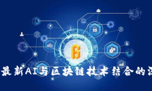 2023年最新AI与区块链技术结合的深度探讨