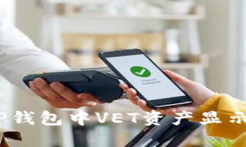 如何解决TP钱包中VET资产显示为0的问题